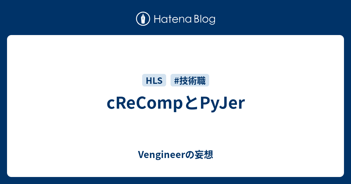 cReCompとPyJer - Vengineerの妄想