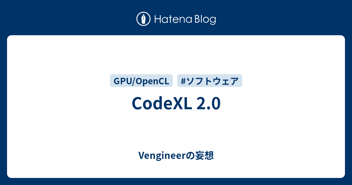 CodeXL 2.0 - Vengineerの妄想