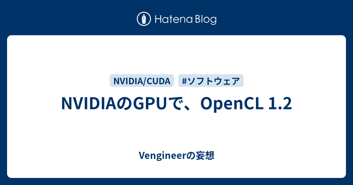 NVIDIAのGPUで、OpenCL 1.2 - Vengineerの妄想