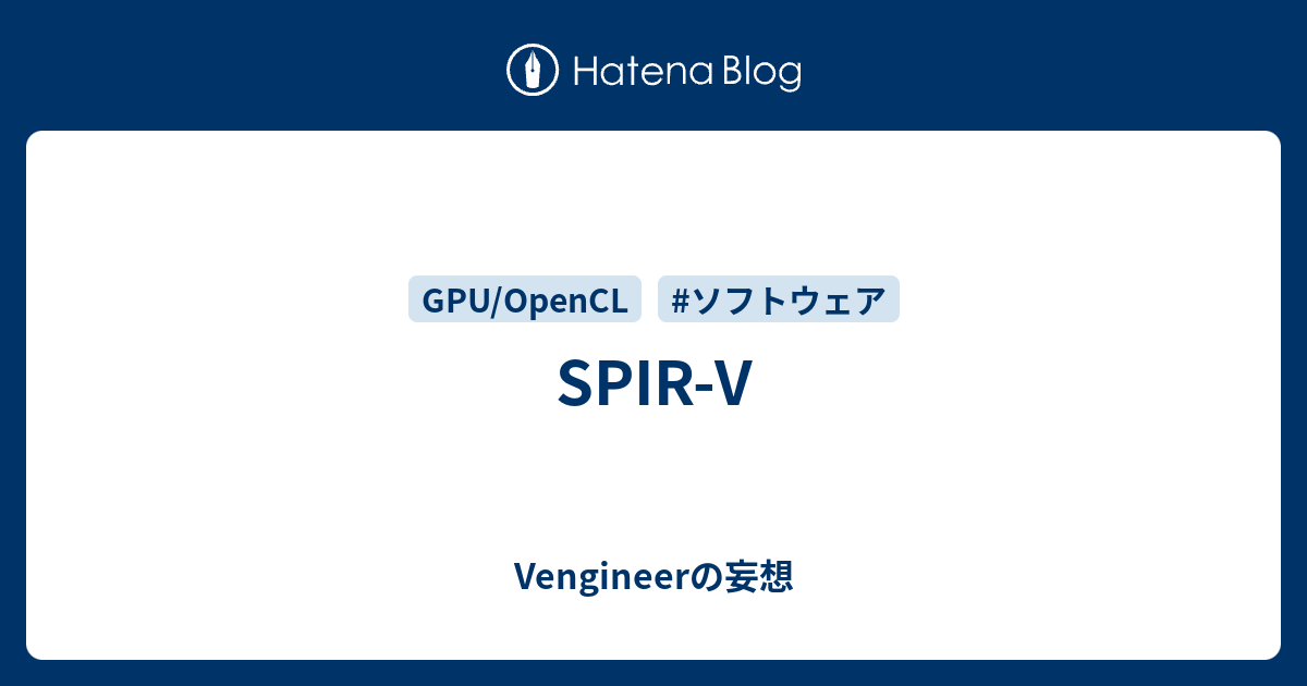 SPIR-V - Vengineerの妄想