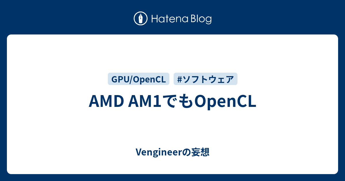 AMD AM1でもOpenCL - Vengineerの妄想