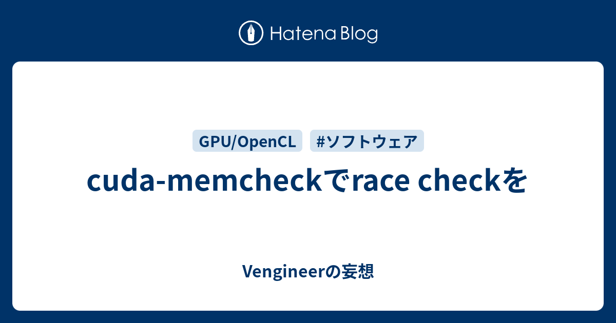 cuda-memcheckでrace checkを - Vengineerの妄想