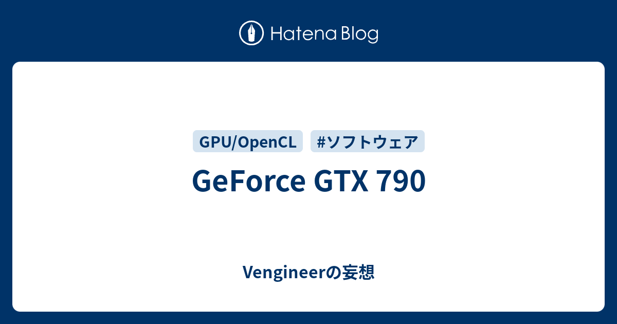 GeForce GTX 790 - Vengineerの妄想
