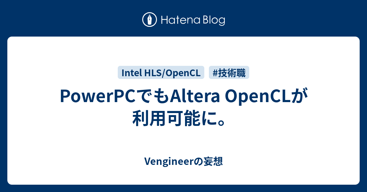 PowerPCでもAltera OpenCLが利用可能に。 - Vengineerの妄想