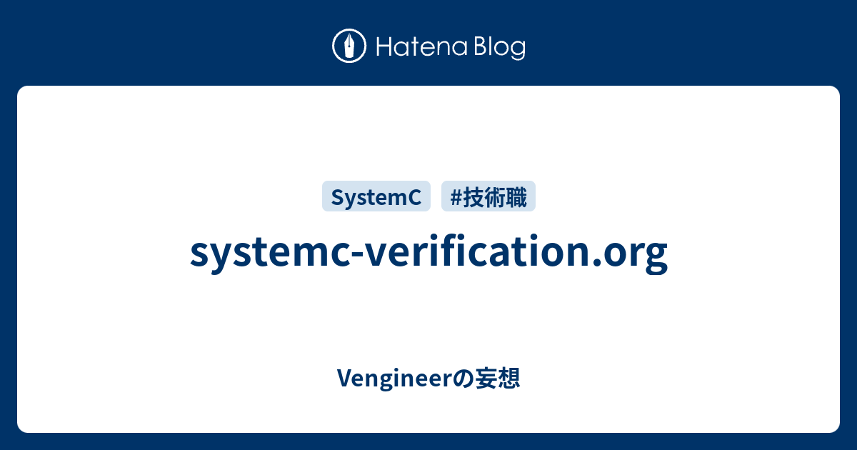 systemc-verification.org - Vengineerの妄想