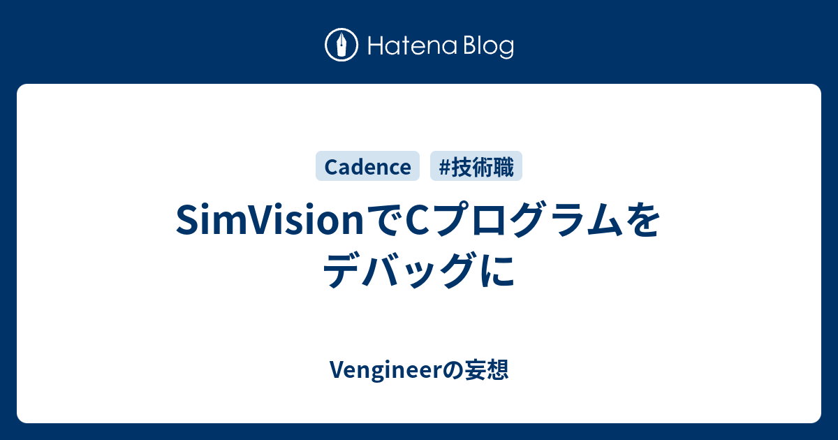 SimVisionでCプログラムをデバッグに - Vengineerの妄想