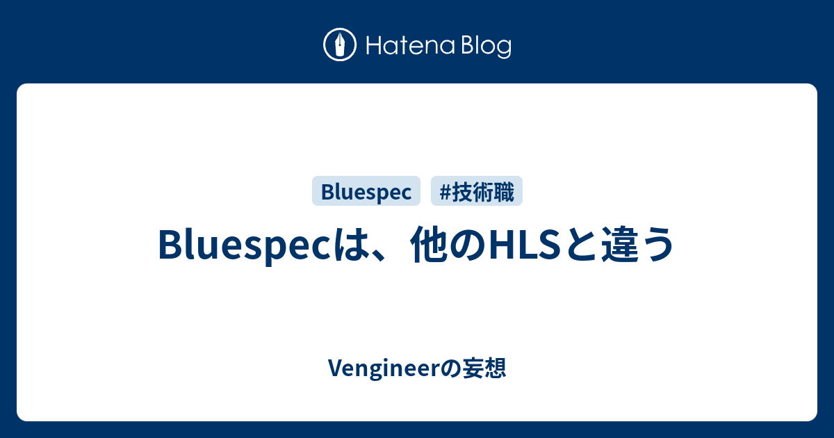 Bluespecは、他のHLSと違う - Vengineerの妄想