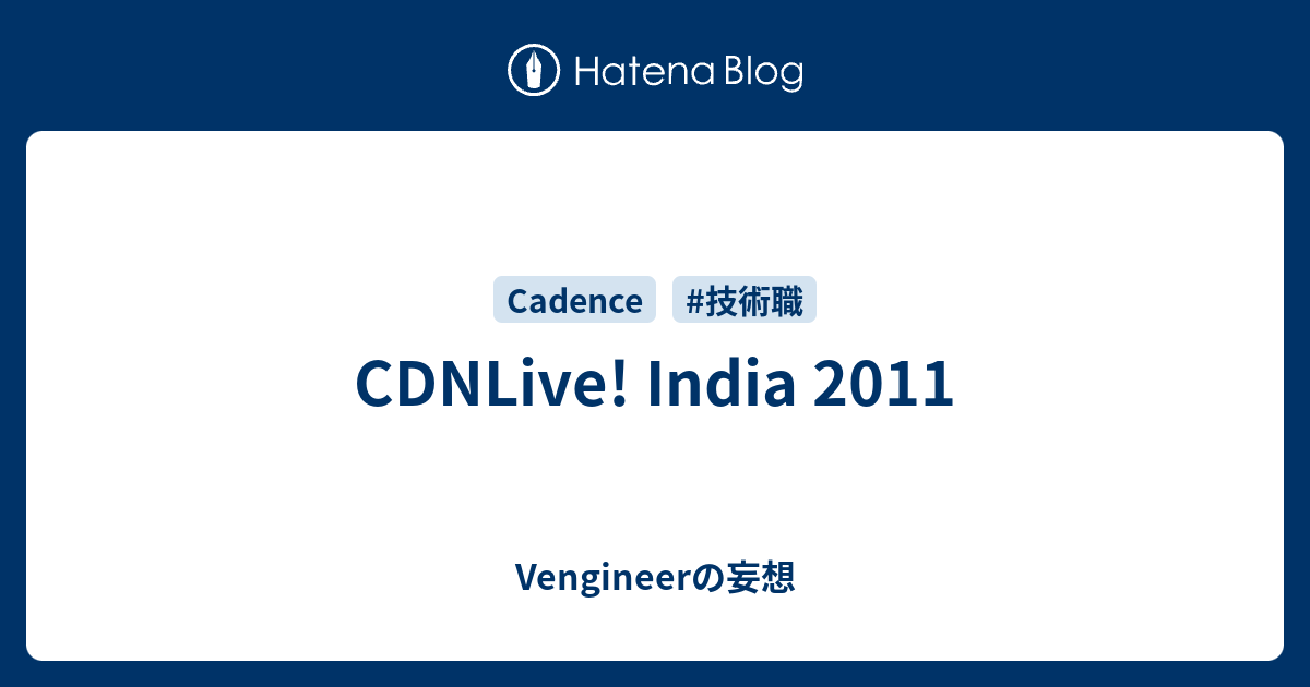 CDNLive! India 2011 - Vengineerの妄想