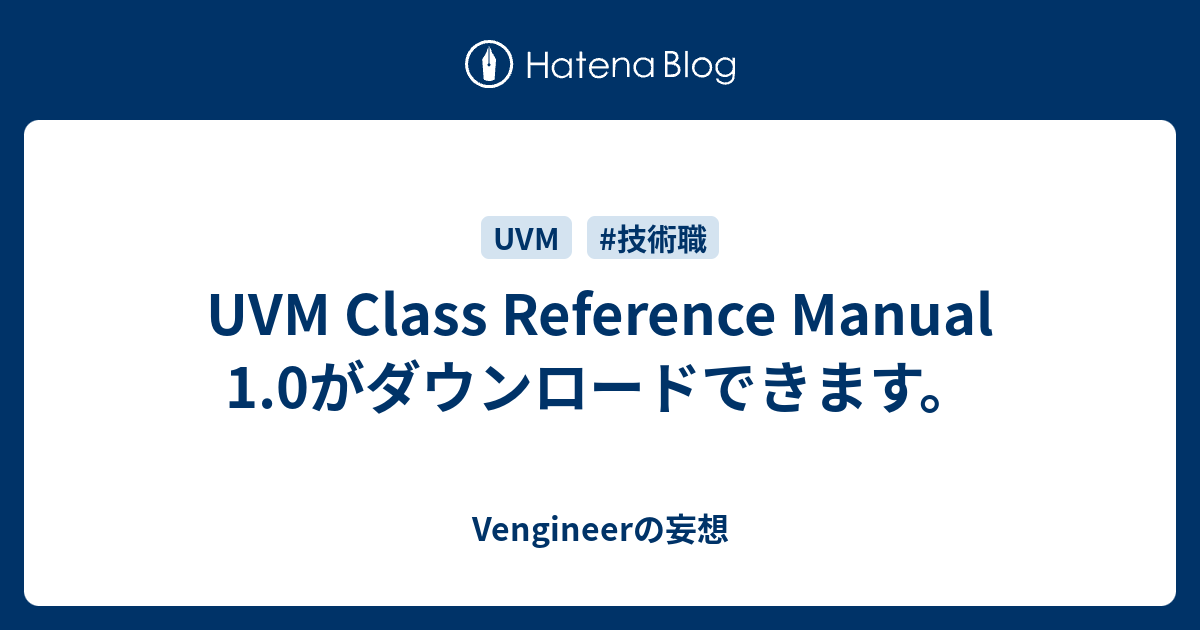 UVM Class Reference Manual 1.0がダウンロードできます。 - Vengineerの妄想