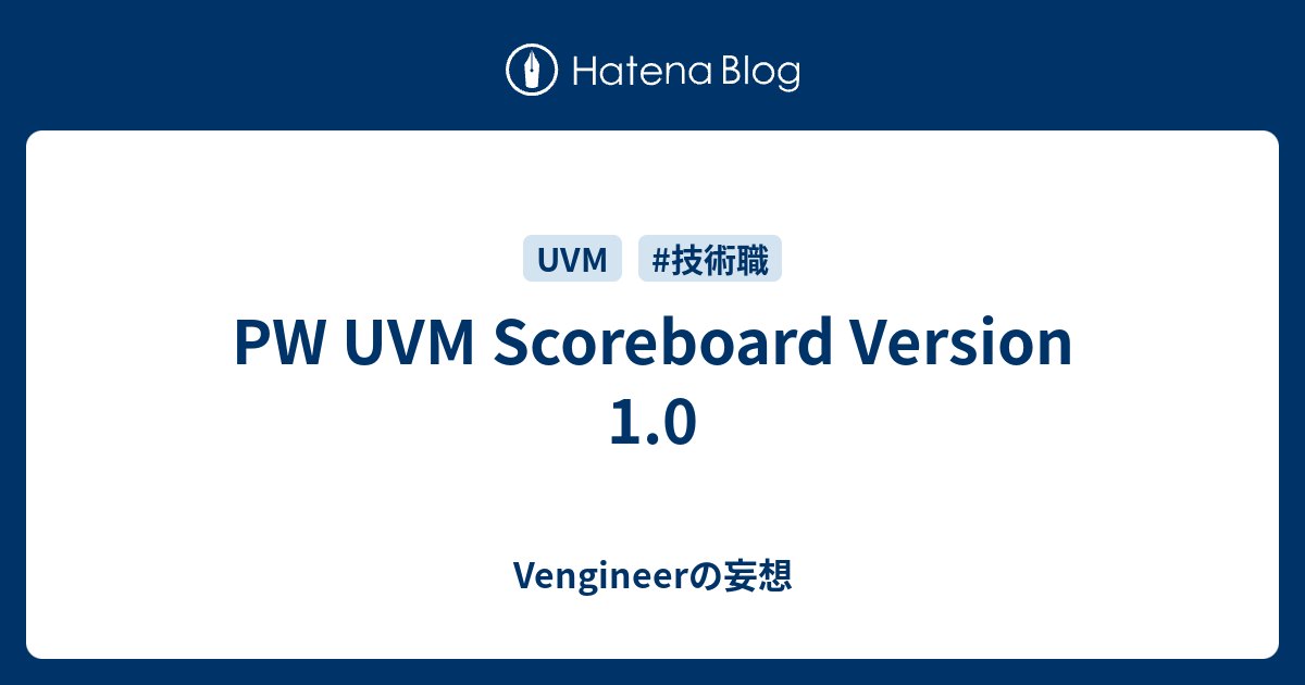 PW UVM Scoreboard Version 1.0 - Vengineerの妄想