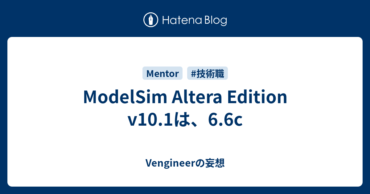 ModelSim Altera Edition v10.1は、6.6c - Vengineerの妄想