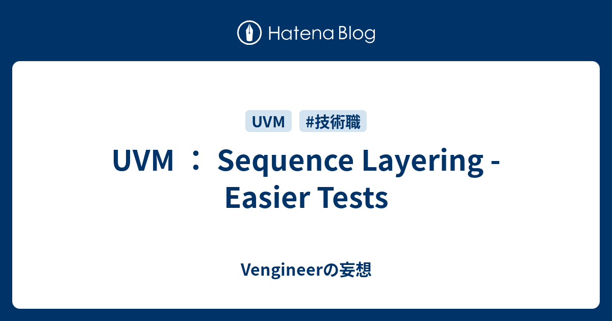 UVM ： Sequence Layering - Easier Tests - Vengineerの妄想