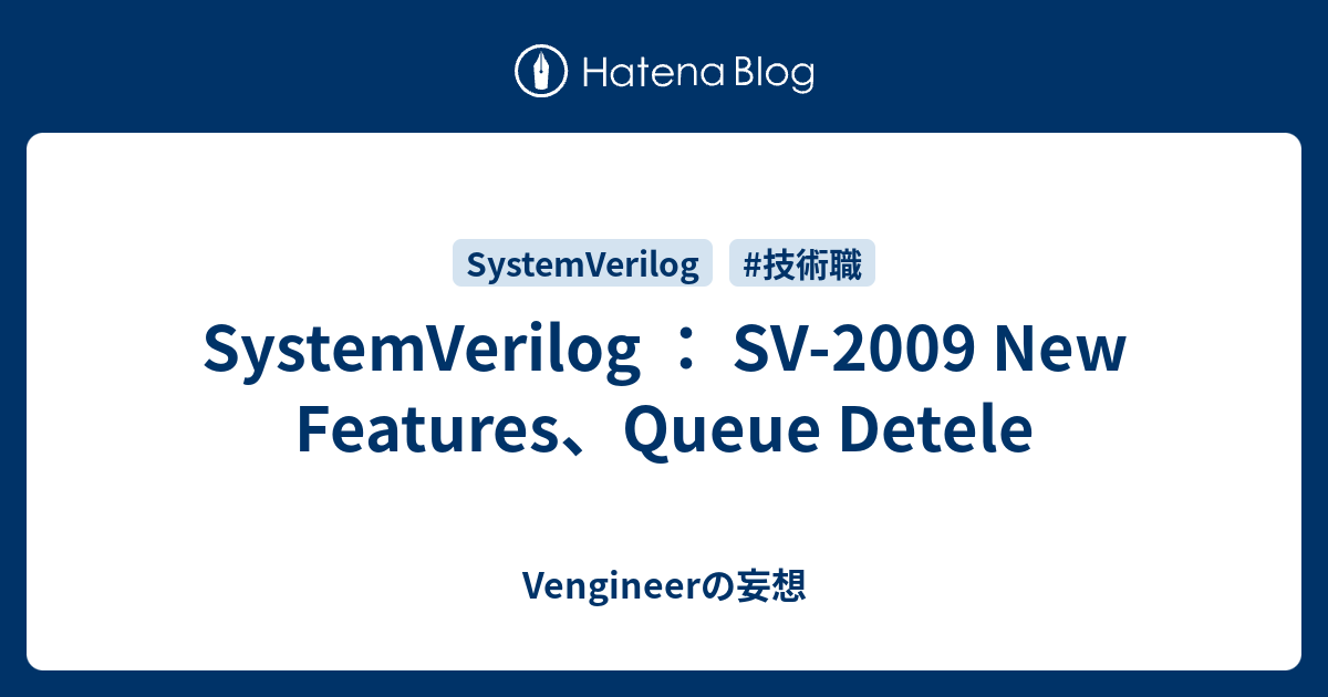 SystemVerilog ： SV-2009 New Features、Queue Detele - Vengineerの妄想