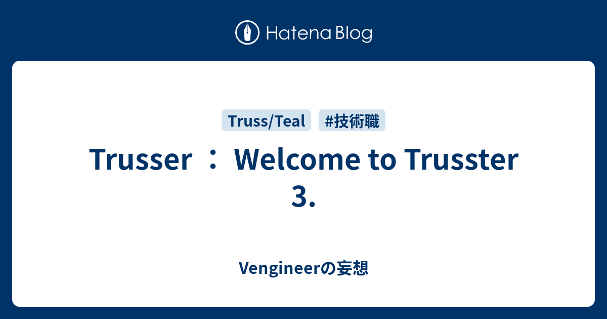 Trusser ： Welcome to Trusster 3. - Vengineerの妄想