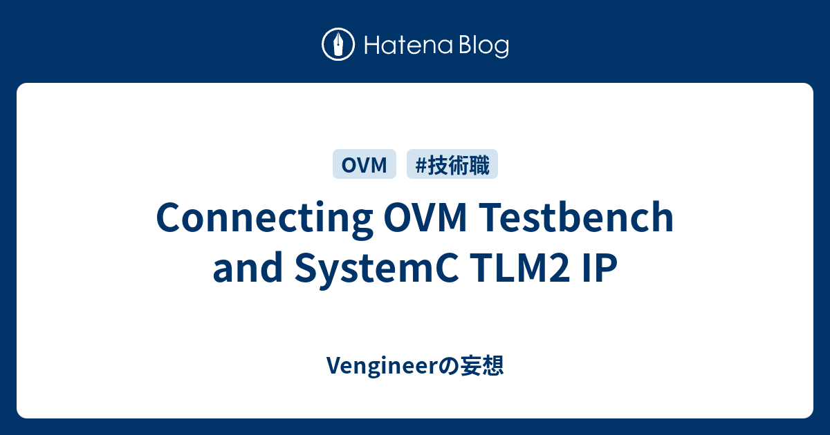 Connecting OVM Testbench and SystemC TLM2 IP - Vengineerの妄想