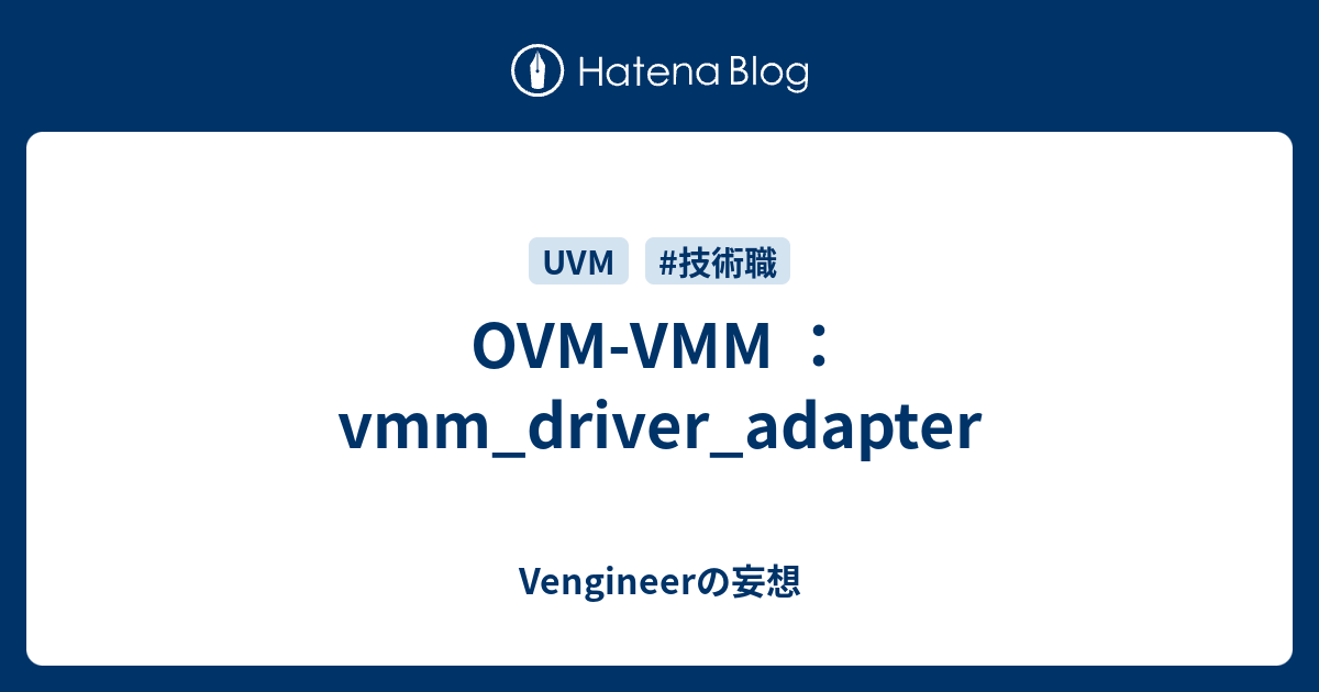 OVM-VMM ： vmm_driver_adapter - Vengineerの妄想