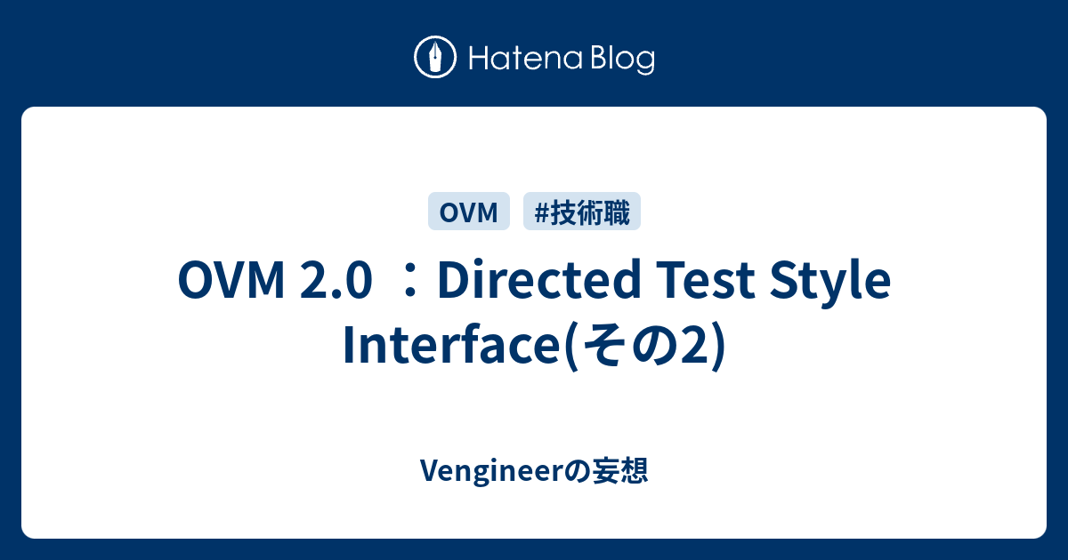 OVM 2.0 ：Directed Test Style Interface(その2) - Vengineerの妄想