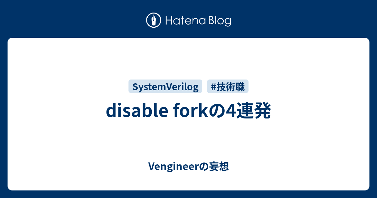 disable forkの4連発 - Vengineerの妄想
