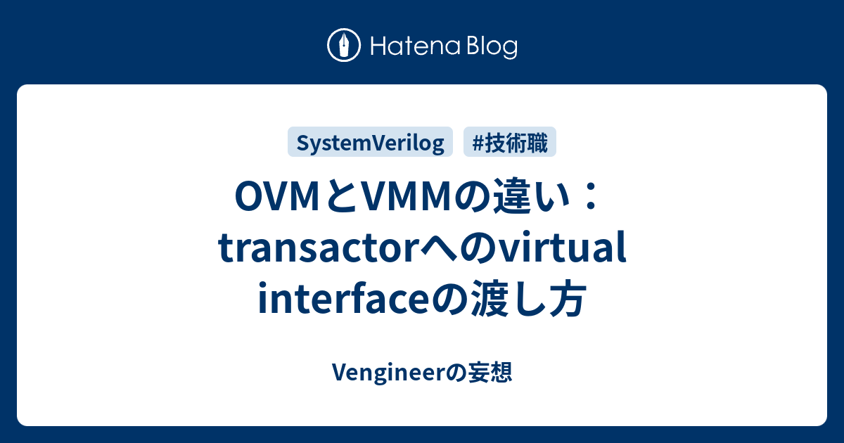 OVMとVMMの違い：transactorへのvirtual interfaceの渡し方 - Vengineerの妄想