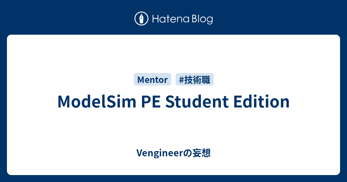 ModelSim PE Student Edition - Vengineerの妄想