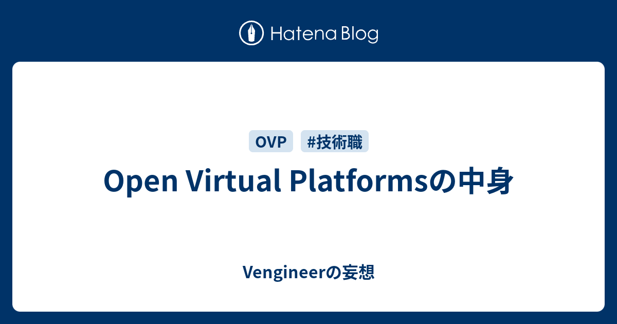 Open Virtual Platformsの中身 - Vengineerの妄想