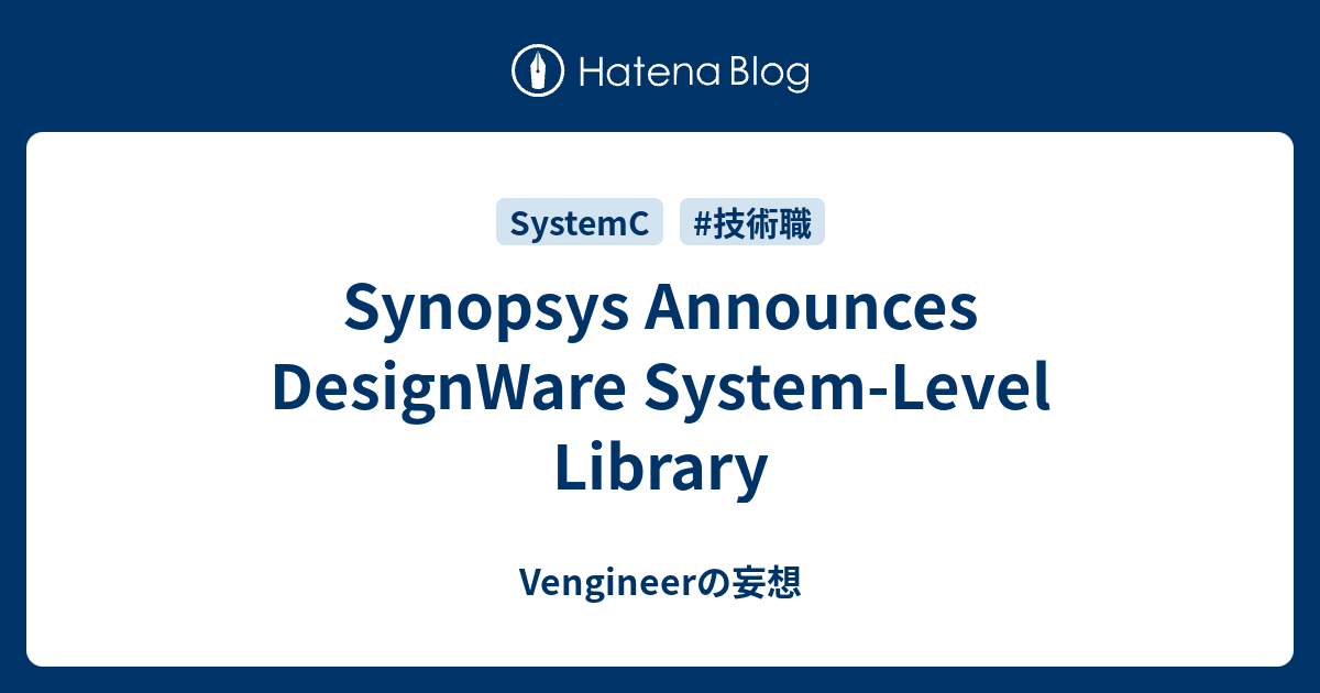 Synopsys Announces DesignWare System-Level Library - Vengineerの妄想