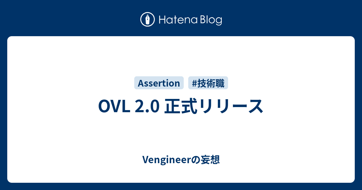 OVL 2.0 正式リリース - Vengineerの妄想(準備期間)