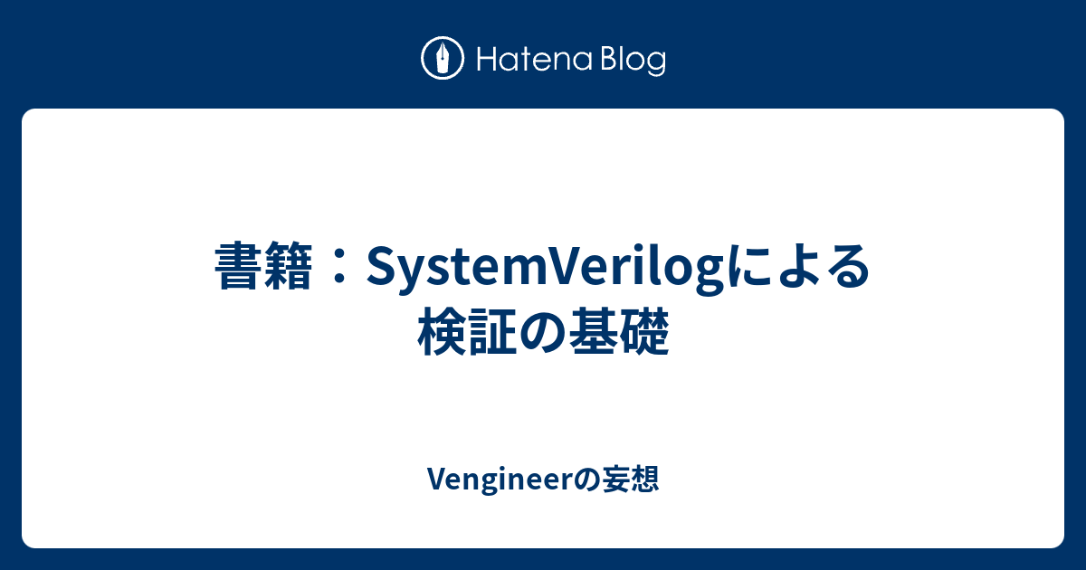 書籍：SystemVerilogによる検証の基礎 - Vengineerの妄想