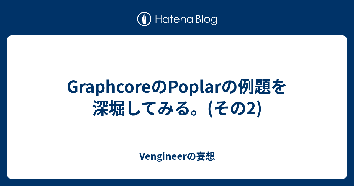 Graphcoreのpoplarの例題を深堀してみる その2 Vengineerの戯言
