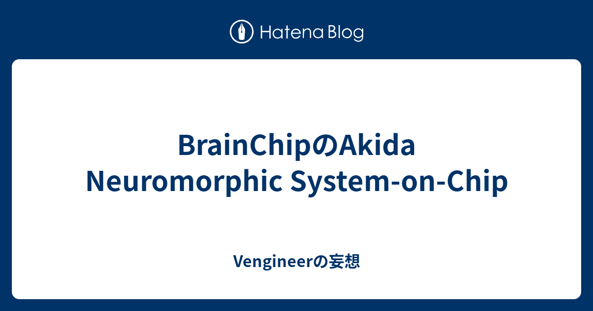 BrainChipのAkida Neuromorphic System-on-Chip - Vengineerの妄想