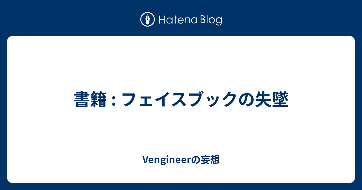 書籍 : フェイスブックの失墜 - Vengineerの戯言