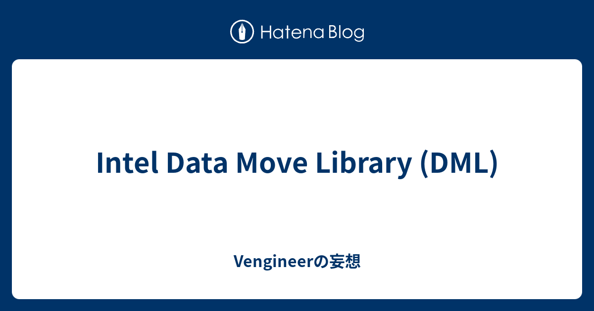 Intel Data Move Library (DML) - Vengineerの妄想