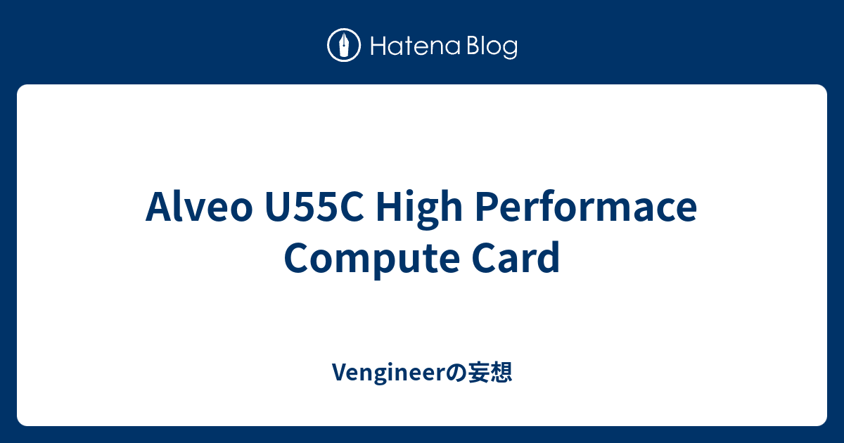 Alveo U55C High Performace Compute Card - Vengineerの妄想