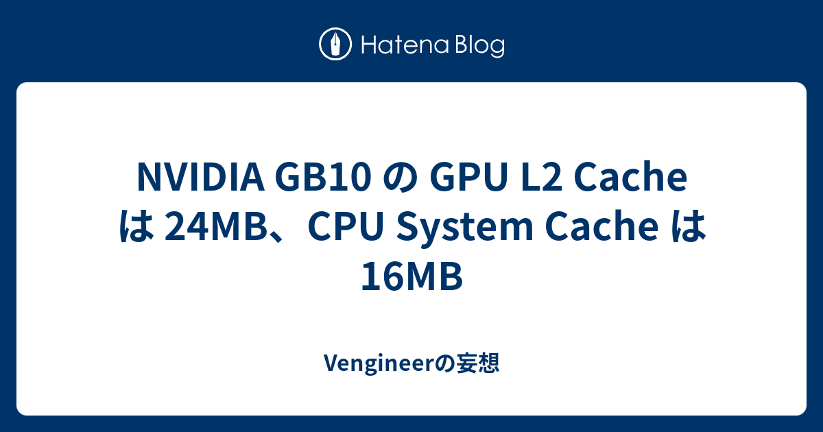 NVIDIA GB10 の GPU L2 Cache は 24MB、CPU System Cache は 16MB - Vengineerの妄想
