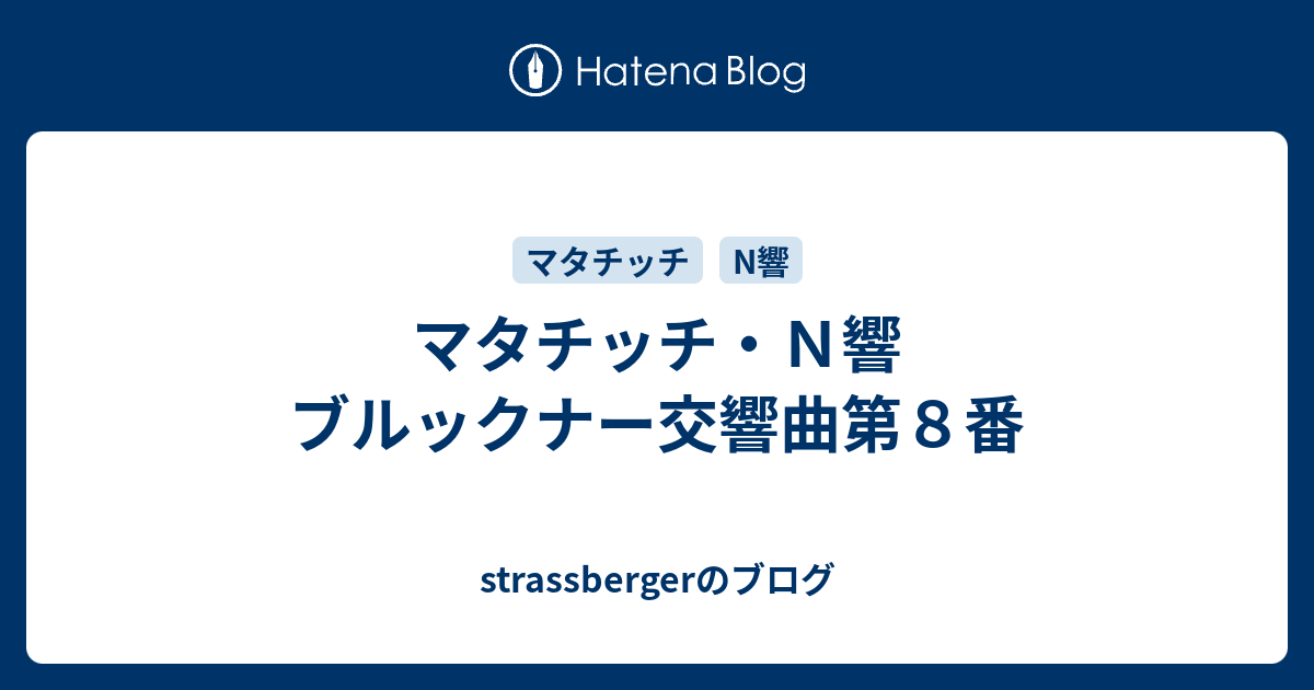 マタチッチ・Ｎ響 ブルックナー交響曲第８番 - strassbergerのブログ