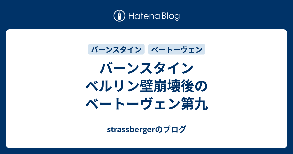 バーンスタイン ベルリン壁崩壊後のベートーヴェン第九 Strassberger