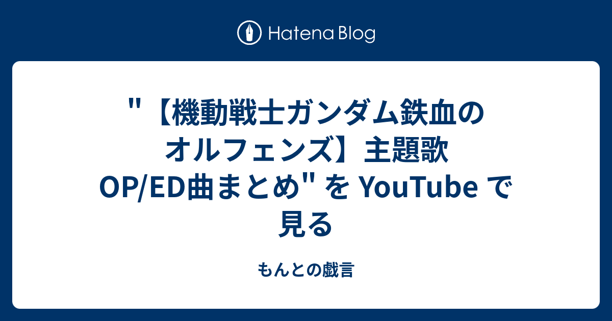 機動戦士ガンダム鉄血のオルフェンズ 主題歌op Ed曲まとめ を Youtube で見る もんとの戯言