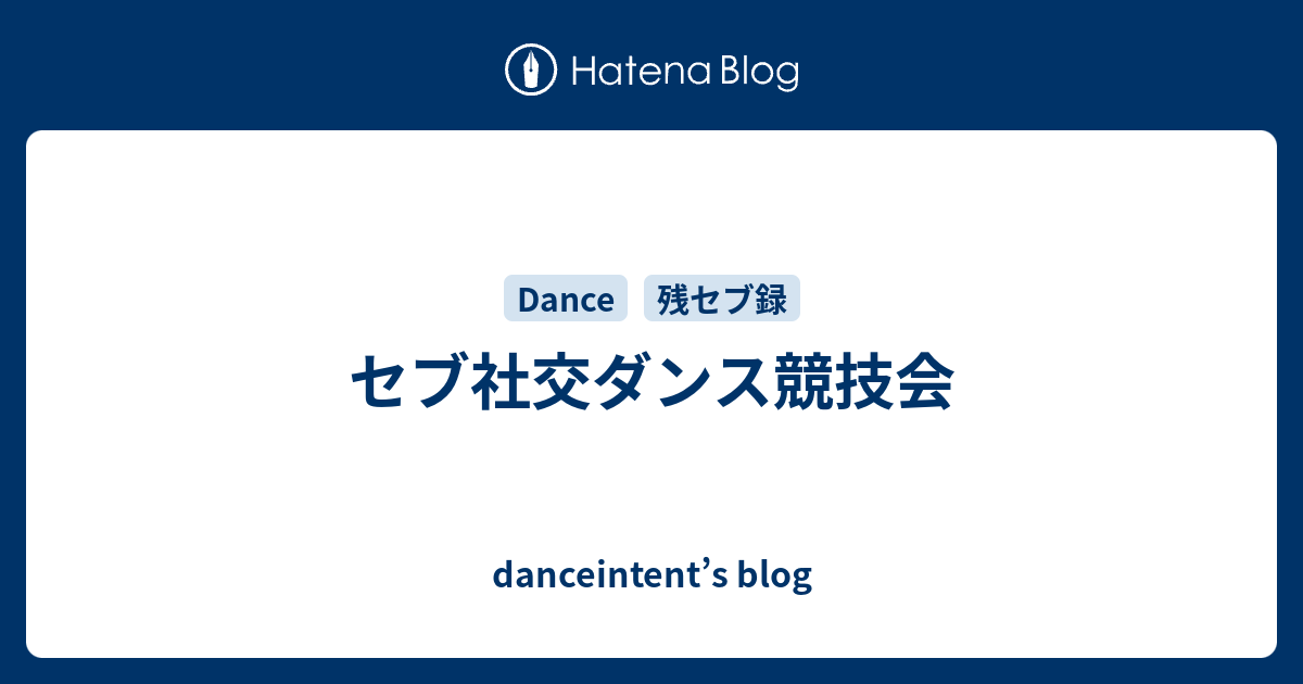 danceintent’s blog  セブ社交ダンス競技会