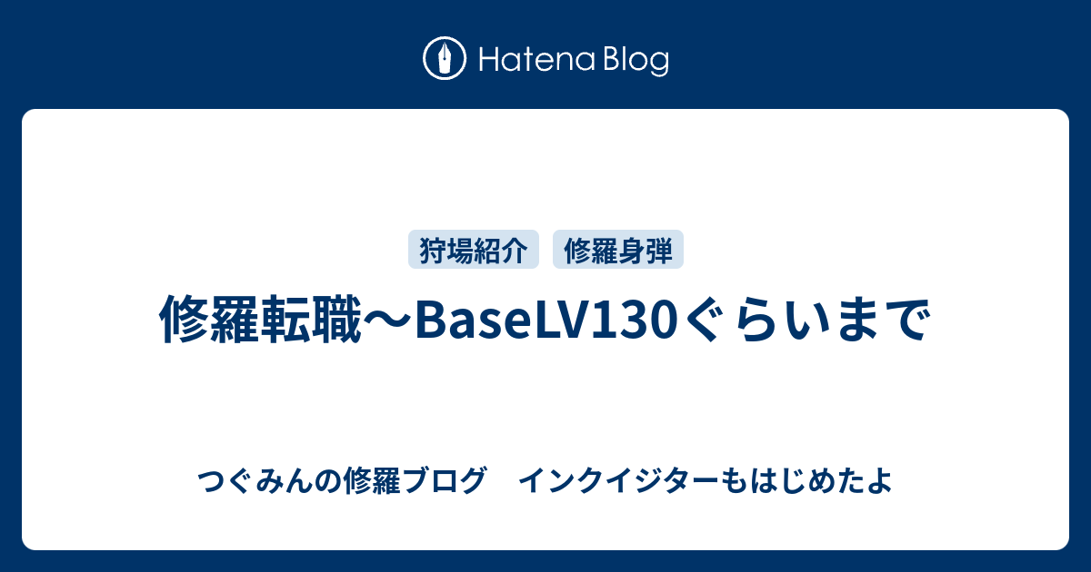 修羅転職 Baselv130ぐらいまで Owlの修羅ブログ