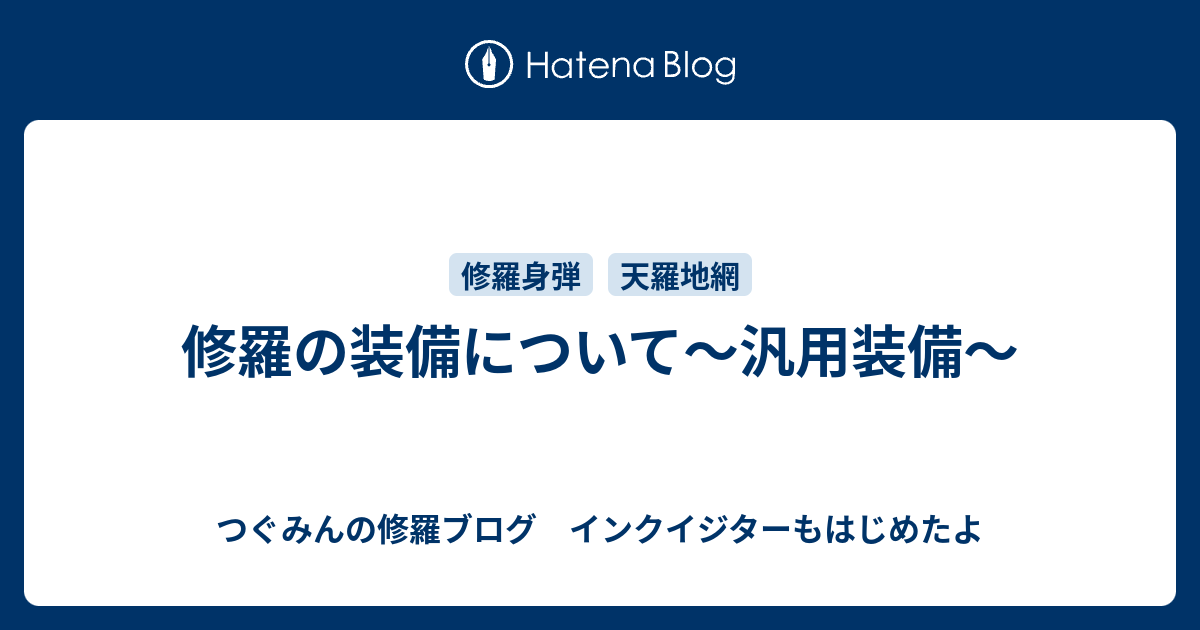 修羅の装備について 汎用装備 おうるの修羅ブログ