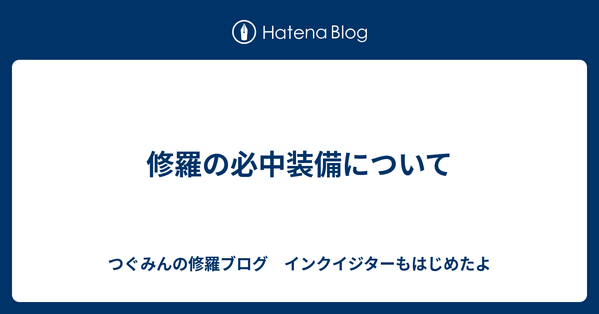 修羅の必中装備について Owlの修羅ブログ