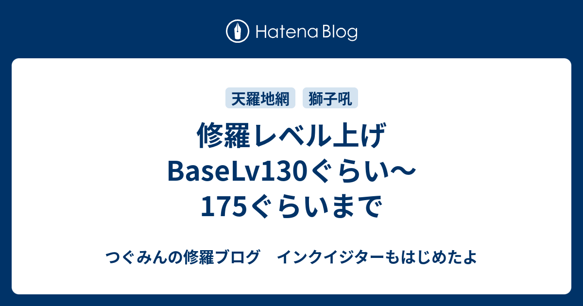 修羅レベル上げ Baselv130ぐらい 175ぐらいまで おうるの修羅ブログ