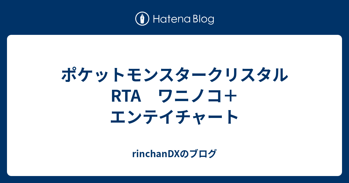 ポケットモンスタークリスタル Rta ワニノコ エンテイチャート Rinchandxのブログ