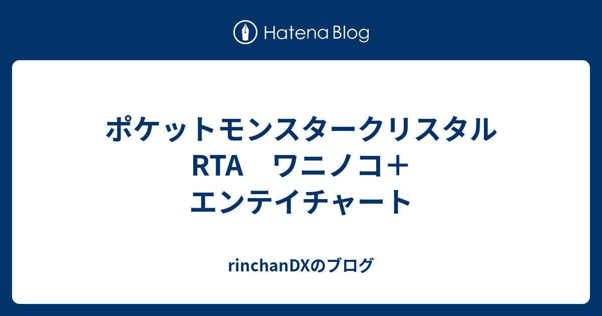 ポケットモンスタークリスタル RTA ワニノコ＋エンテイチャート