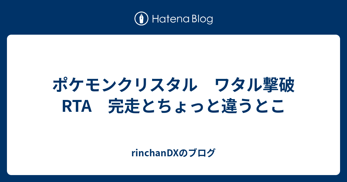 ポケモンクリスタル ワタル撃破rta 完走とちょっと違うとこ Rinchandxのブログ