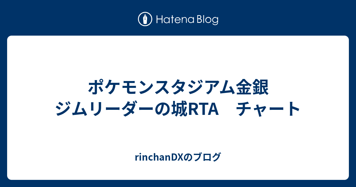 ポケモンスタジアム金銀 ジムリーダーの城rta チャート Rinchandxのブログ