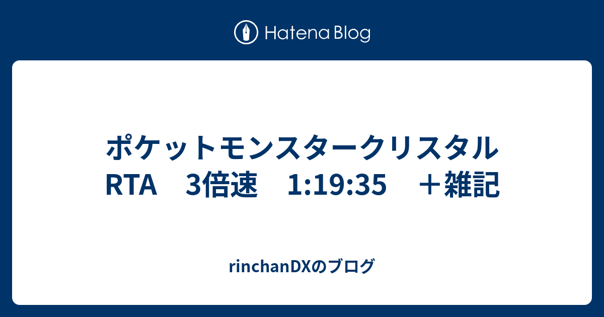 ポケットモンスタークリスタル Rta 3倍速 1 19 35 雑記 Rinchandxのブログ