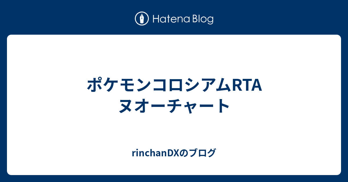 ポケモンコロシアムrta ヌオーチャート Rinchandxのブログ