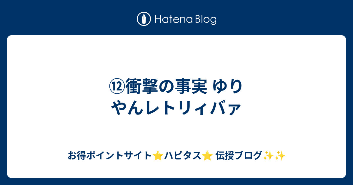 衝撃の事実 ゆりやんレトリィバァ 世の中のお得を伝授ブログ