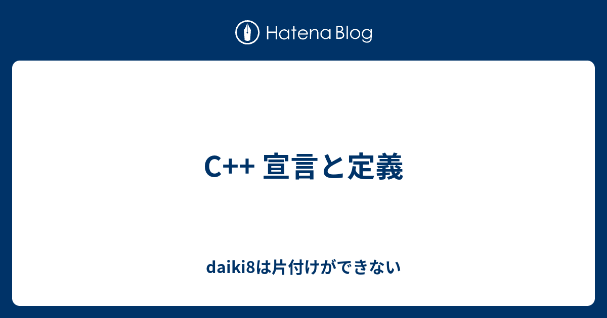 C   宣言と定義 - daiki8は片付けができない